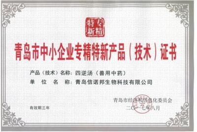 青岛信诺邦《四逆汤》荣获青岛中小企业专精特新产品（技术）证书并成功实现技术转让